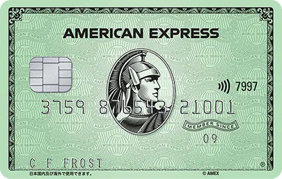 アメリカン・エキスプレス・グリーンカードの審査やメリットを詳しく解説