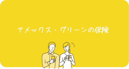 アメックス・グリーンの保険
