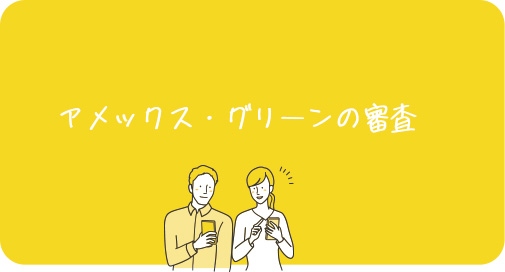 アメックス・グリーンの審査