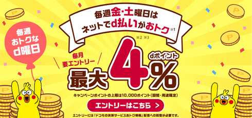 d曜日は最大4.0%還元