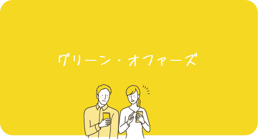 新サービス!グリーン・オファーズ