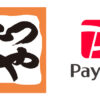かつやでPayPay（ペイペイ）は使える？キャンペーンも解説【2022年版】