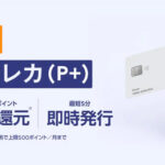 LINEクレカ（P+）の審査や特典を解説