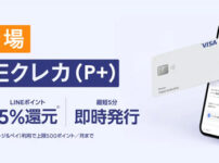 LINEクレカ（P+）の審査や特典を解説