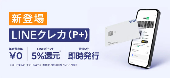 LINEクレカ(P+)の審査や特典を解説