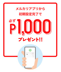 メルカードのキャンペーン
