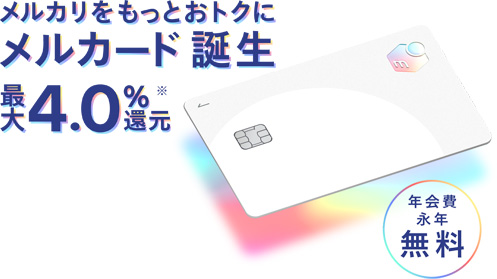 メルカードのメリットや申込み方法・審査申請基準を解説!メルカリのクレジットカード