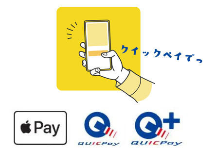 Apple Payが使える