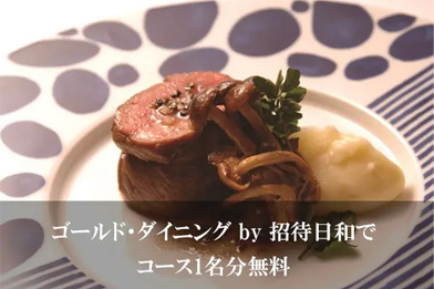 ゴールド・ダイニング by 招待日和でコース1名分無料