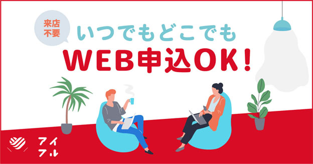 誰にも知られずスマホのみのWEB完結も魅力