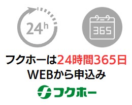 フクホーは24時間365日WEBから申込み