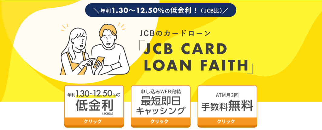 JCB カードローンFAITH(フェイス)