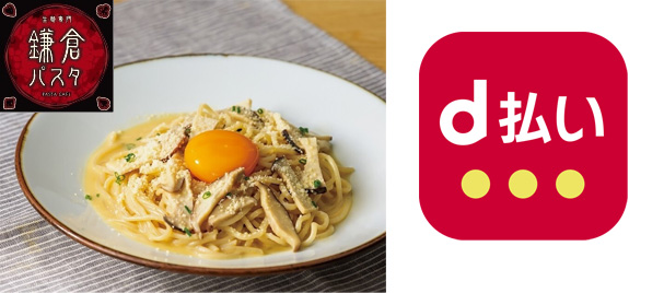 鎌倉パスタでd払いは使える?キャンペーンも解説