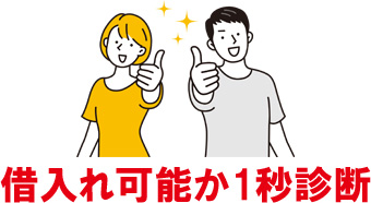 アイフルのカードローンは融資可能か「1秒診断」