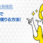 アイフルでお金を借りる方法【2024年版】カードローンの審査や在籍確認を解説