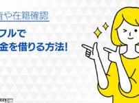 アイフルでお金を借りる方法【2024年版】カードローンの審査や在籍確認を解説