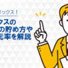 アメックスのマイルの貯め方や還元率を解説【2023年版】