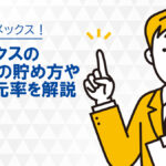 アメックスのマイルの貯め方や還元率を解説【2023年版】