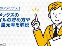 アメックスのマイルの貯め方や還元率を解説【2023年版】