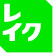 レイク