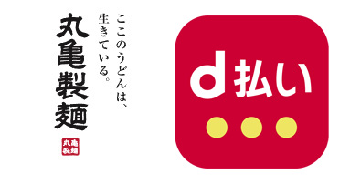 丸亀製麺でd払いは使える?キャンペーンも解説