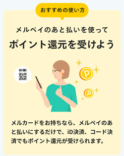 メルペイあと払いでポイント還元