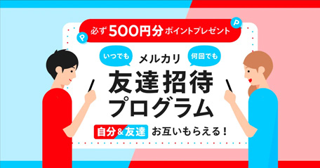 メルカリの友達招待プログラム