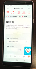 スマホからも1秒診断