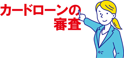 アイフルのカードローン審査に通るには