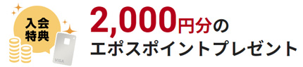 エポスカードのキャンペーン