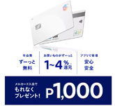 メルカードのキャンペーン