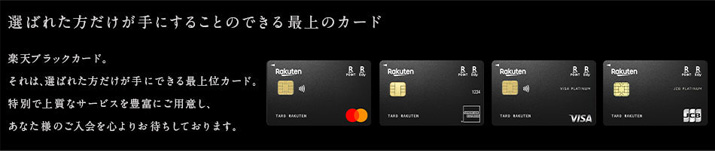 楽天ETCカードが年会費無料になる楽天ブラックカード