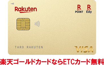 楽天ゴールドカード以上で楽天ETCカードの年会費が無料