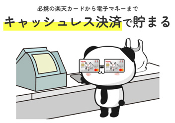 楽天ペイを使う