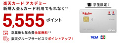楽天カードアカデミーのキャンペーン