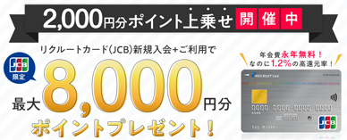 リクルートカードのキャンペーン