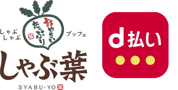 しゃぶ葉でd払いは使える?キャンペーンも解説
