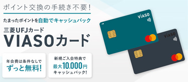 VIASOカードのキャンペーン
