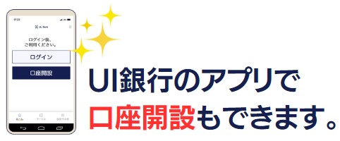 UI銀行の口座開設は、UI銀行のアプリから行うことができます