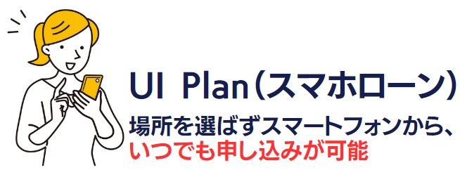 UI銀行の口座があればスマホで申込から契約まで完了