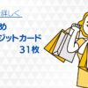 おすすめクレジットカード人気の31枚