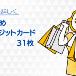 おすすめクレジットカード人気の31枚
