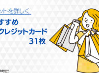 おすすめクレジットカード人気の31枚