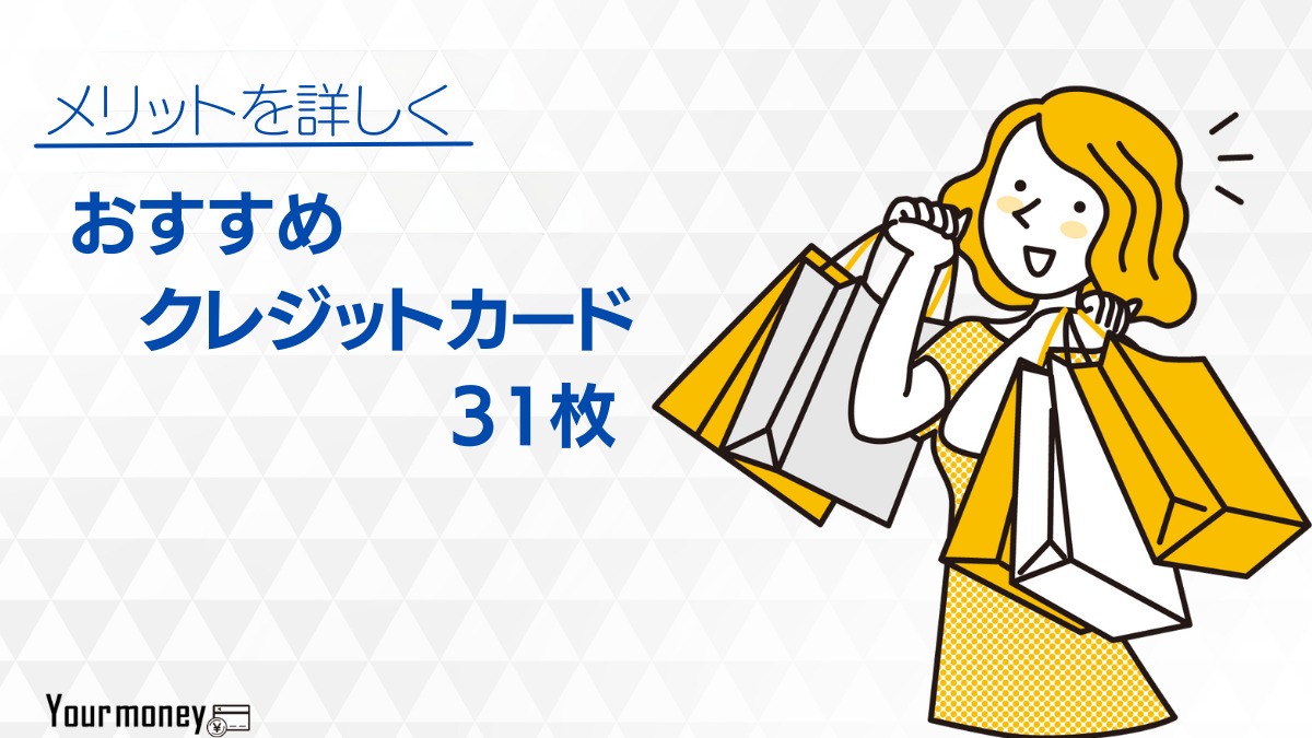 おすすめクレジットカード人気の31枚