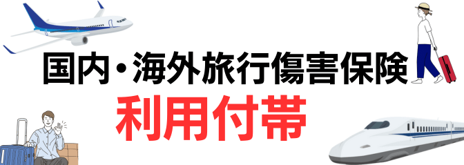 国内旅行傷害保険が最高1,000万円、海外旅行傷害保険が最高500万円