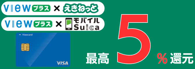 VIEWプラスとえきねっと・モバイルSuicaの組み合わせ最高5%還元!