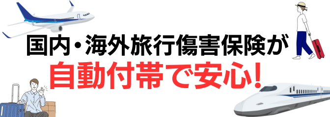 国内・海外旅行傷害保険が自動付帯!