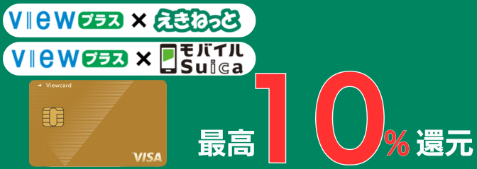 VIEWプラスとえきねっと・モバイルSuicaの組み合わせ最高10%還元!