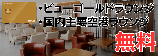 東京駅のラウンジと国内主要空港ラウンジが無料