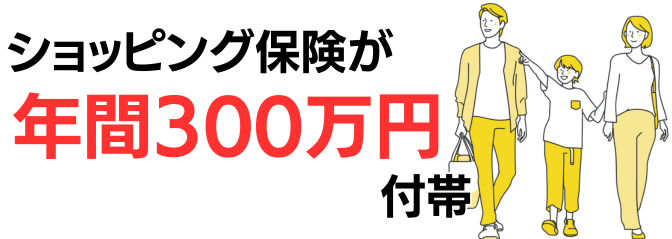 ショッピング保険が年間300万円が付帯
